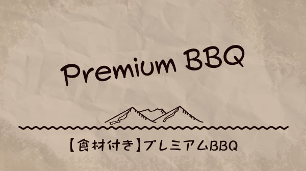 プレミアム