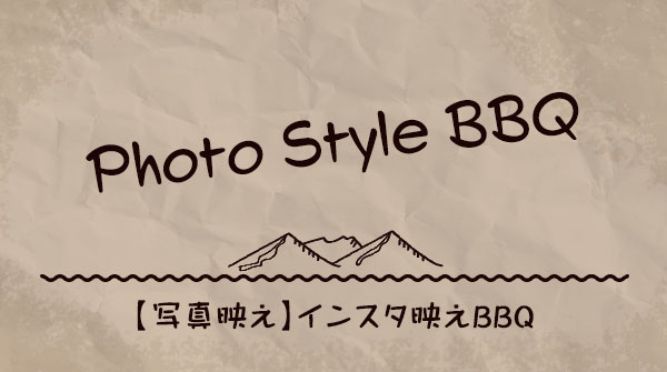 インスタ映え