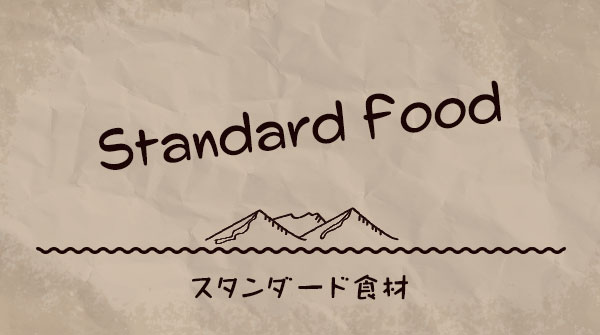 スタンダード食材