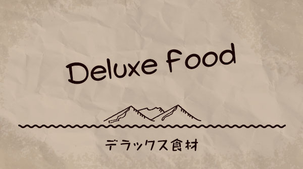 デラックス食材