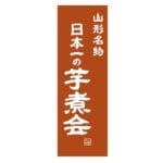 秋ヶ瀬公園BBQ場で提供している芋煮会