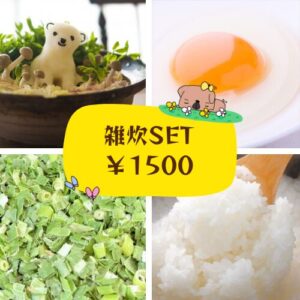 秋ヶ瀬公園BBQ場でご提供している雑炊セット