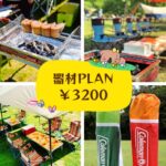秋ヶ瀬公園のバーベキューエリアで利用できるBBQ器材レンタルプラン