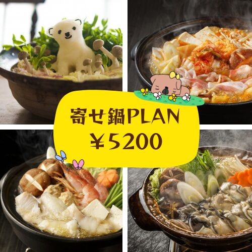 寄せ鍋プラン