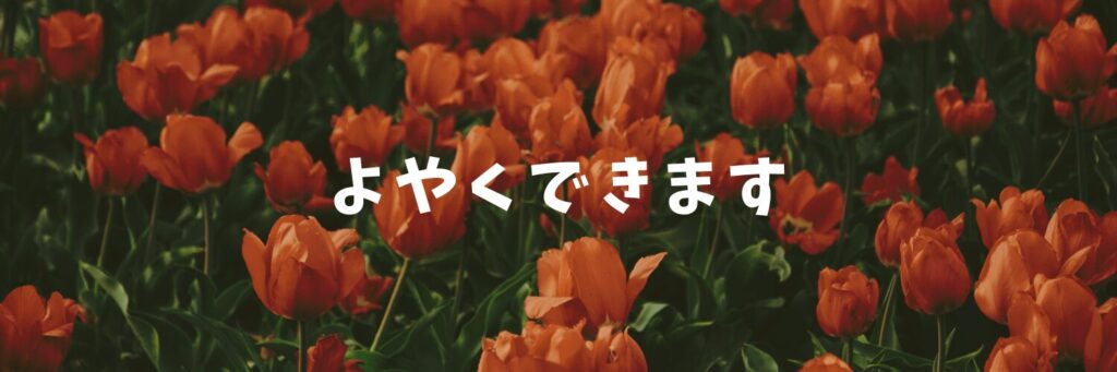 予約受付中♪