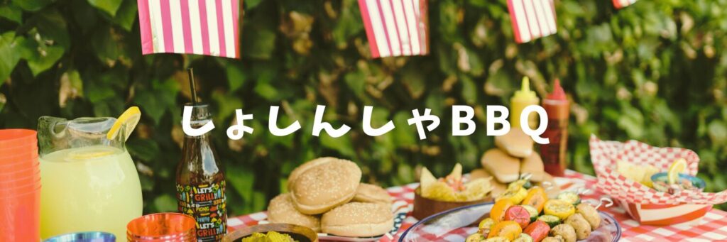 初心者でもBBQはできるの？
