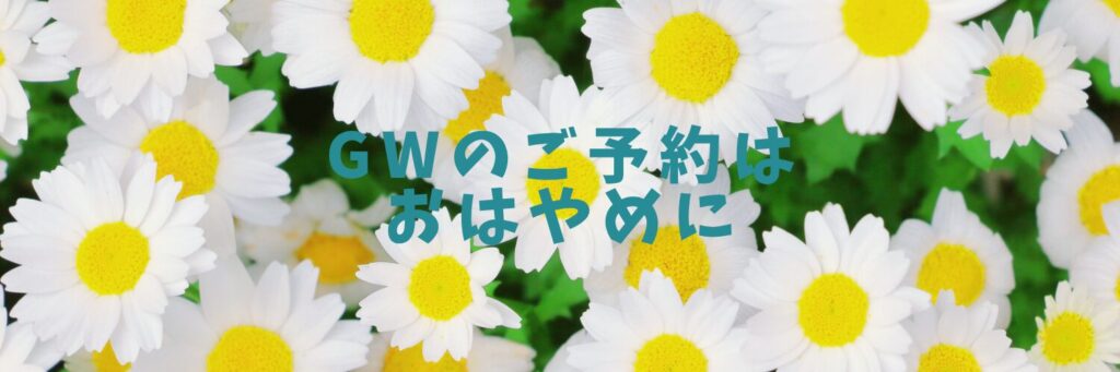 GWのご予約好評受付中♡