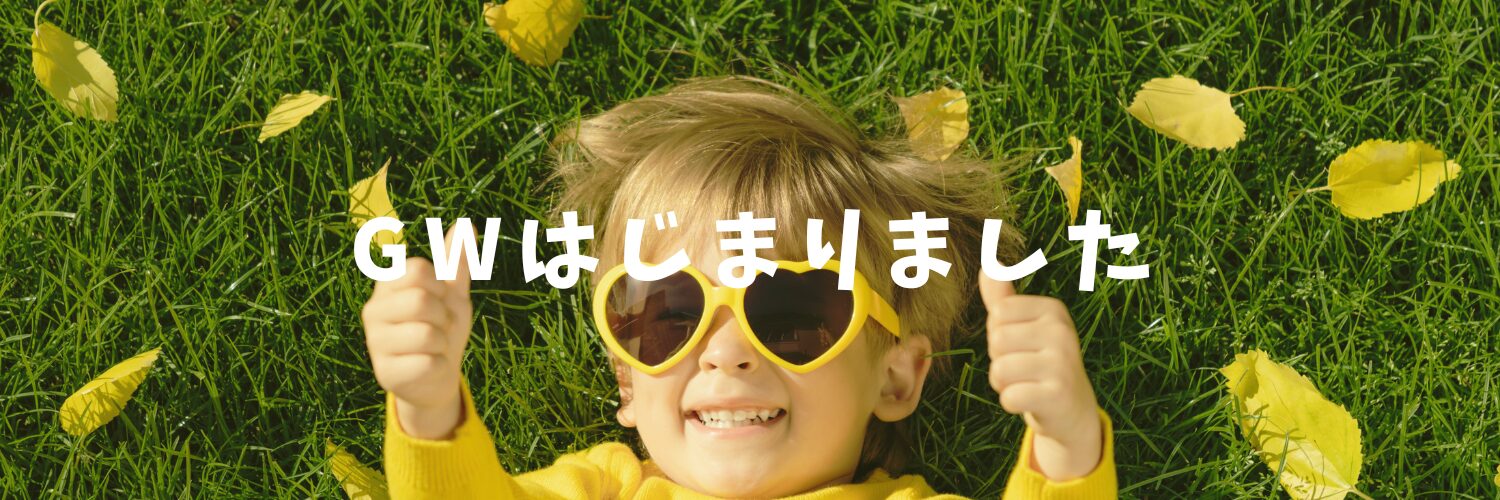GW始まりました♡
