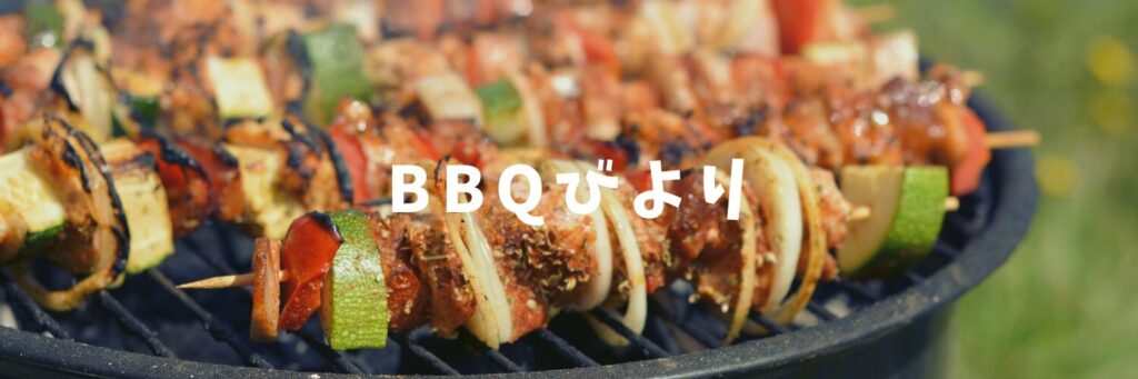 秋ヶ瀬公園BBQガーデンでのんびりBBQ日和！