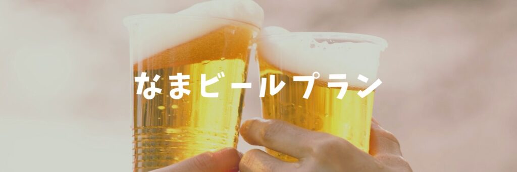 贅沢にBBQ場で生ビール♥