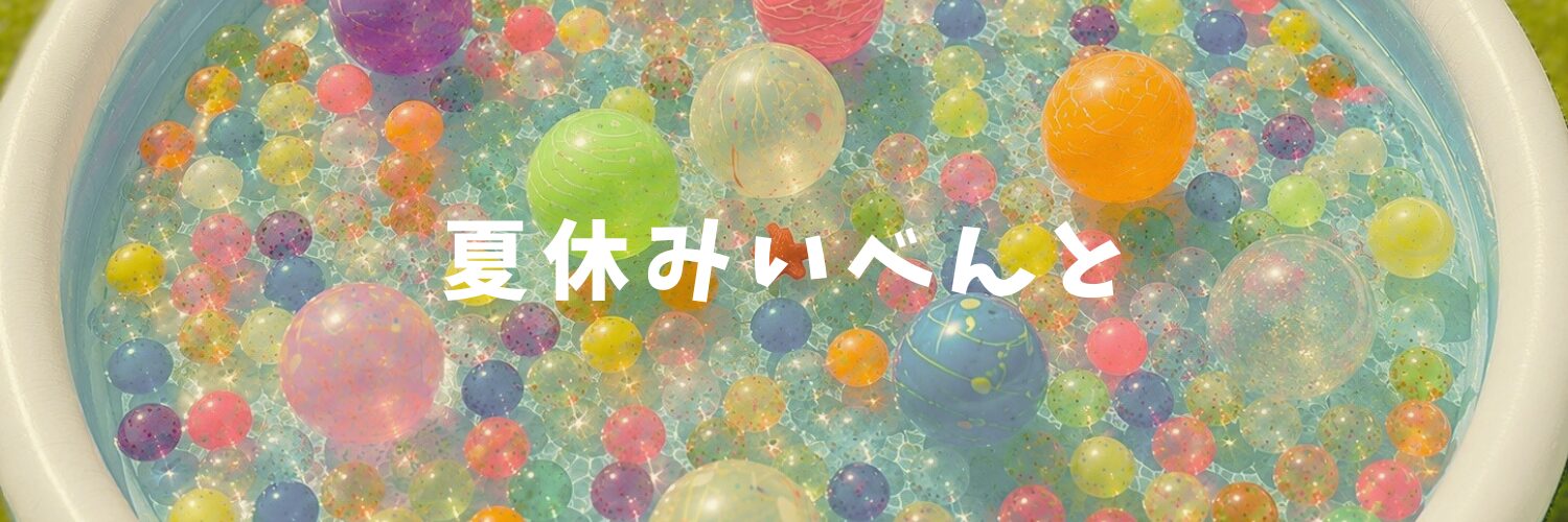 スーパーボールすくいに挑戦！夏休みイベント開催