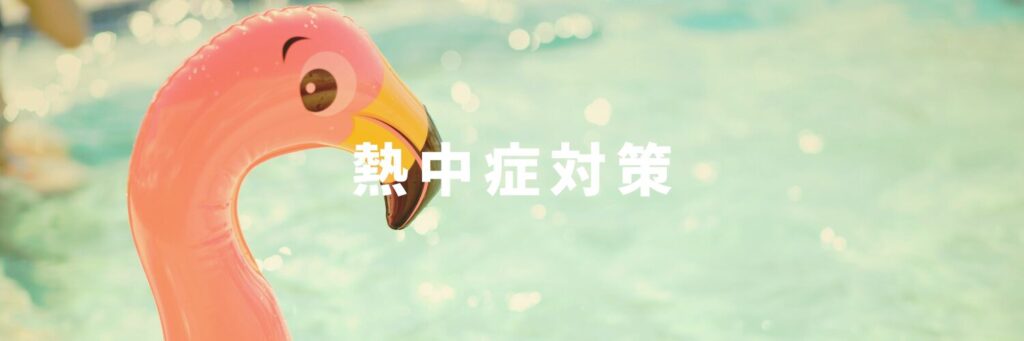 熱中症対策♡