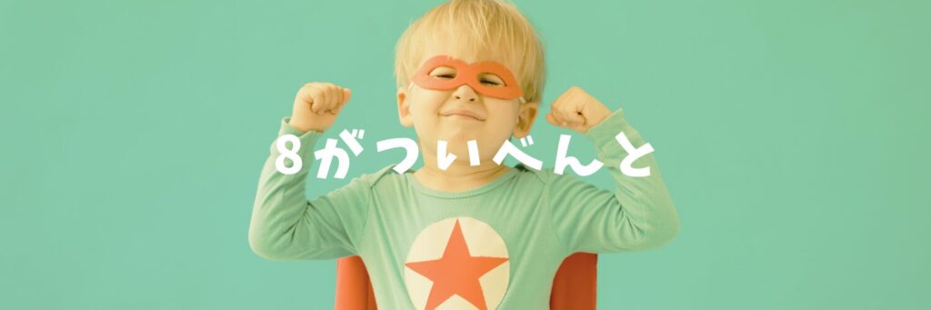 夏休みイベント第2弾！！