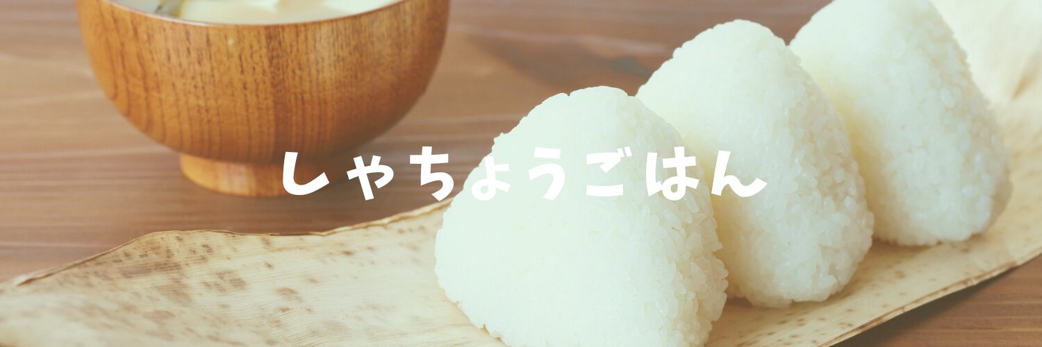 社長ご飯♡