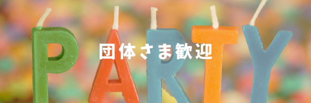 会社の懇親会・イベントにもおすすめ♡