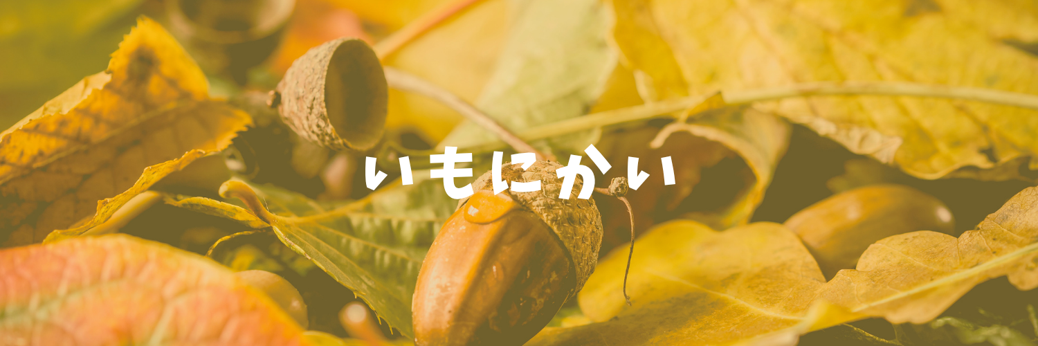 芋煮会を楽しもう♡
