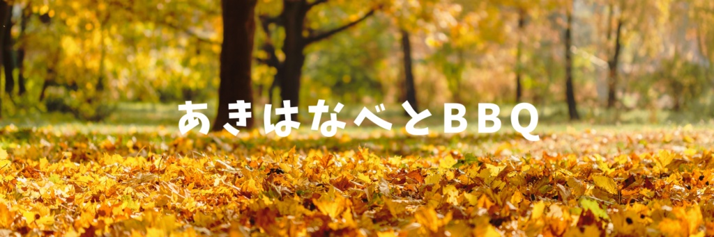 秋ヶ瀬公園であったか鍋♡BBQと組み合わせても◎